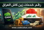 رقم خدمة العملاء زين كاش وطرق التواصل