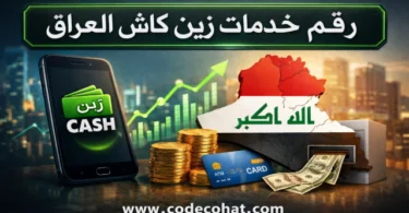 رقم خدمة العملاء زين كاش وطرق التواصل