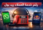 خدمة عملاء ريد بول موبايل السعودية عبر الهاتف والواتساب والتطبيق