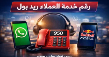 خدمة عملاء ريد بول موبايل السعودية عبر الهاتف والواتساب والتطبيق