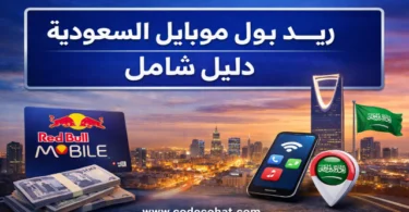 ريد بول موبايل السعودية