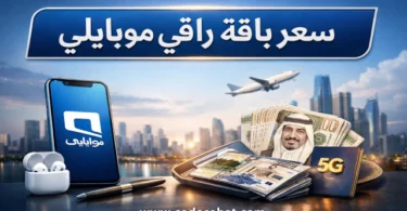 سعر باقة راقي موبايلي 2026 ومميزات الباقة وطريقة الاشتراك