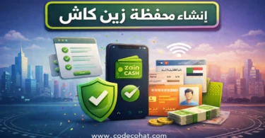 خطوات إنشاء محفظة زين كاش بالتفصيل