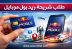 طريقة طلب شريحة ريد بول موبايل في السعودية وتفعيل شريحة ريدبول بسهولة