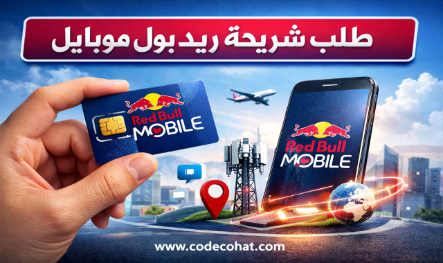 طريقة طلب شريحة ريد بول موبايل في السعودية وتفعيل شريحة ريدبول بسهولة