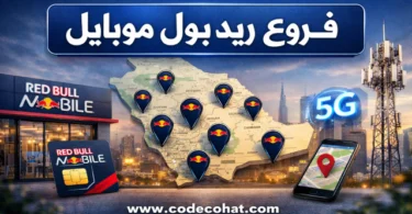 أماكن فروع ريد بول موبايل في السعودية وأقرب فرع ريد بول.