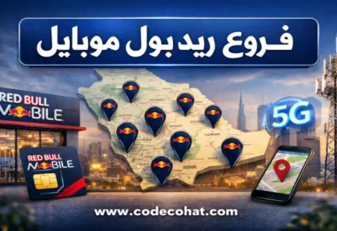 أماكن فروع ريد بول موبايل في السعودية وأقرب فرع ريد بول.