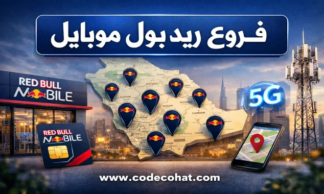أماكن فروع ريد بول موبايل في السعودية وأقرب فرع ريد بول.