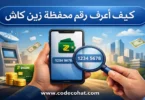 معرفة رقم محفظة زين كاش من التطبيق