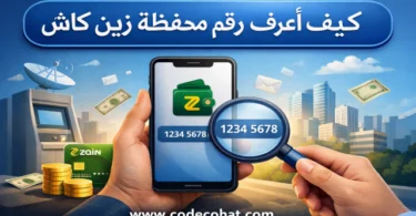 معرفة رقم محفظة زين كاش من التطبيق