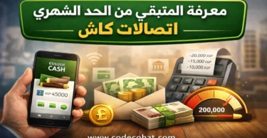 معرفة المتبقي من الحد الشهري اتصالات كاش