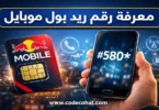 كود #580* لمعرفة رقم ريد بول موبايل السعودية