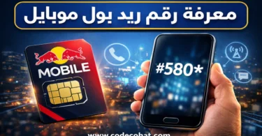 كود #580* لمعرفة رقم ريد بول موبايل السعودية