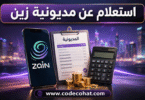 معرفة مديونية زين برقم الهوية وخطوات سداد المديونية