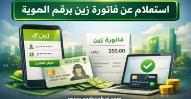 طريقة الاستعلام عن فاتورة زين برقم الهوية