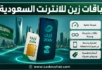 عروض باقات زين للانترنت في السعودية مع نت لا محدود
