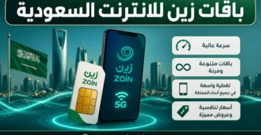 عروض باقات زين للانترنت في السعودية مع نت لا محدود