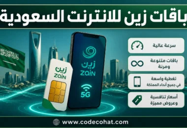 عروض باقات زين للانترنت في السعودية مع نت لا محدود