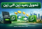طريقة تحويل رصيد زين إلى رقم آخر باستخدام الكود