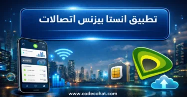 تطبيق instabusiness من اتصالات لإدارة خطوط الشركات ومتابعة الفواتير