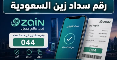 طريقة سداد فاتورة زين السعودية باستخدام رقم سداد 044 عبر الصراف