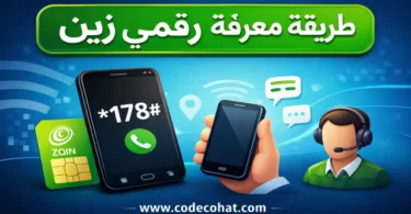 معرفة رقم زين السعودية باستخدام كود مختصر