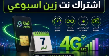كيفية اشتراك نت زين اسبوعي وأكواد التفعيل
