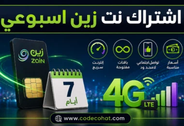 كيفية اشتراك نت زين اسبوعي وأكواد التفعيل