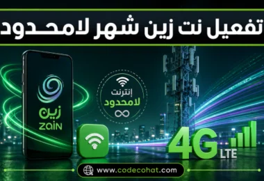 طريقة تفعيل نت زين شهر لامحدود وأكواد الاشتراك