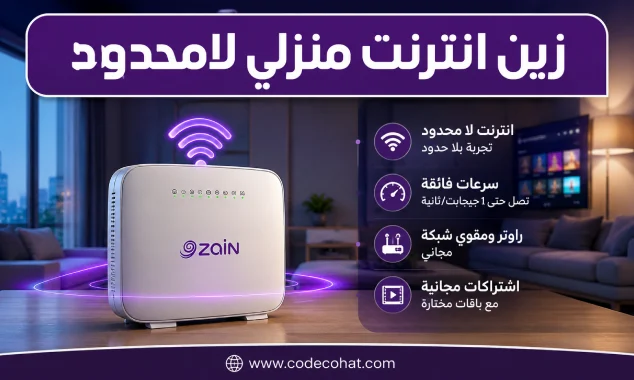 راوتر زين منزلي مع عروض زين انترنت منزلي لامحدود بسرعات عالية