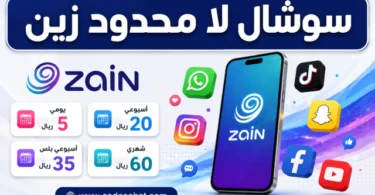 شرح باقات سوشال لا محدود زين 60 و35 و20 و5 ريال مع أكواد التفعيل والإلغاء
