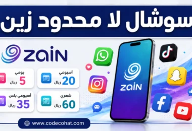 شرح باقات سوشال لا محدود زين 60 و35 و20 و5 ريال مع أكواد التفعيل والإلغاء