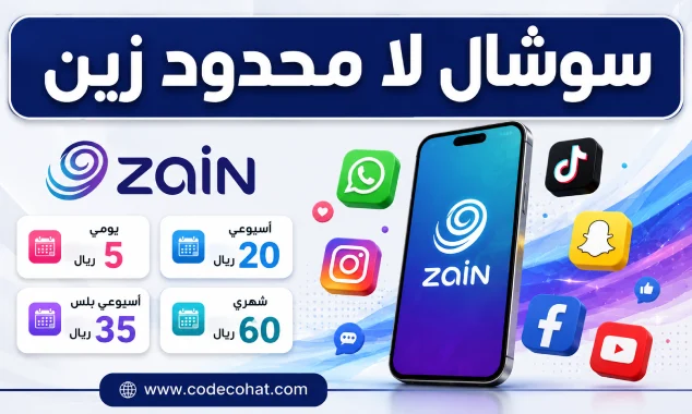 شرح باقات سوشال لا محدود زين 60 و35 و20 و5 ريال مع أكواد التفعيل والإلغاء