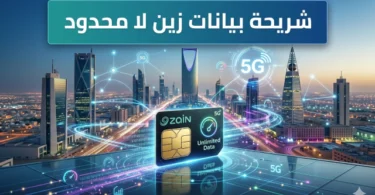 باقات شريحة بيانات زين لا محدود 5G في السعودية