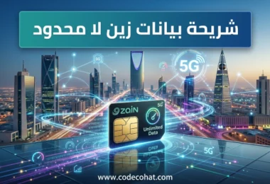 باقات شريحة بيانات زين لا محدود 5G في السعودية