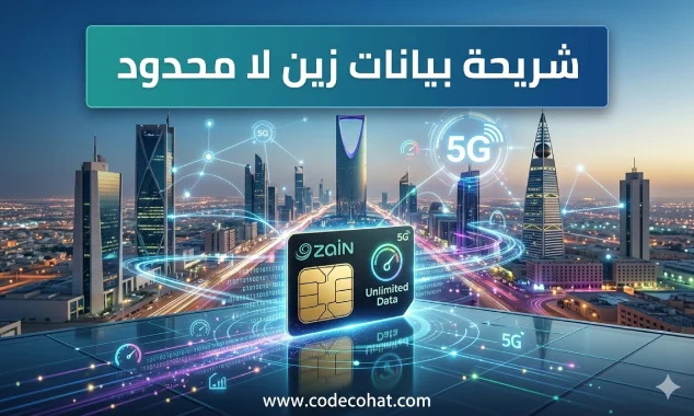 باقات شريحة بيانات زين لا محدود 5G في السعودية