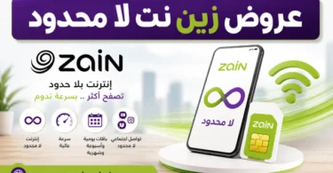باقات زين انترنت لا محدود في السعودية