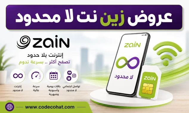 باقات زين انترنت لا محدود في السعودية