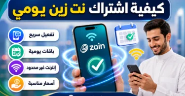 تفعيل نت زين يومي بسهولة عبر رسالة إلى 959