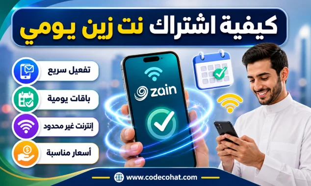 تفعيل نت زين يومي بسهولة عبر رسالة إلى 959