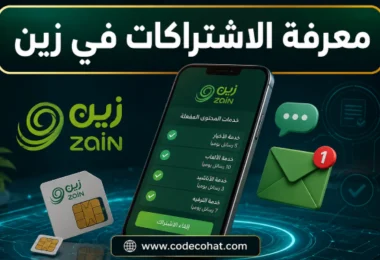 طريقة معرفة الخدمات المشترك بها في زين وإلغاء الاشتراكات المفعلة على الخط