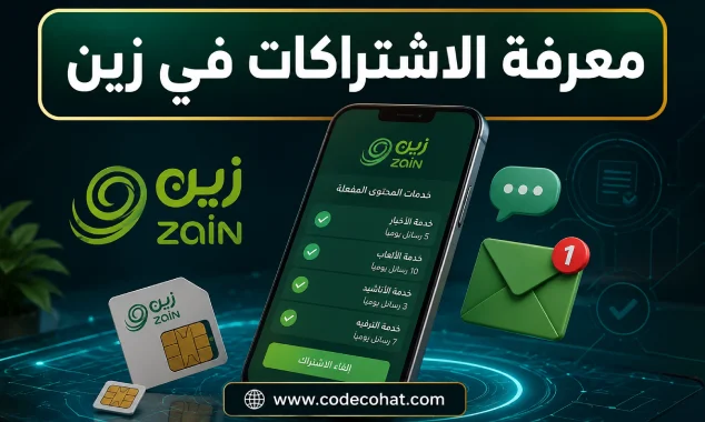 طريقة معرفة الخدمات المشترك بها في زين وإلغاء الاشتراكات المفعلة على الخط